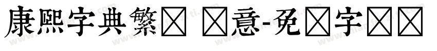 康熙字典繁体 禅意字体转换